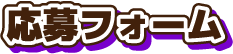 応募