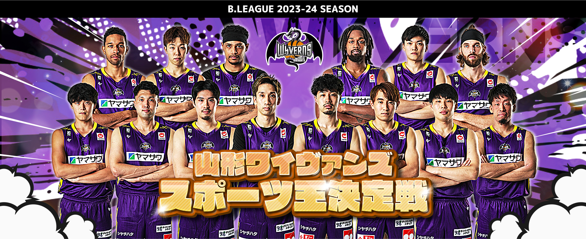ワイヴァンズスポーツ王決定戦